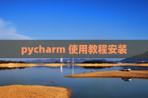 pycharm 使用教程安装