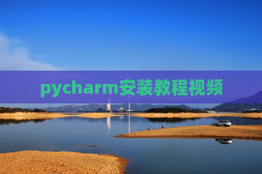 pycharm安装教程视频