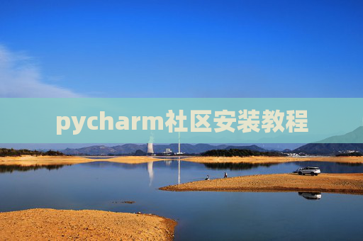 pycharm社区安装教程